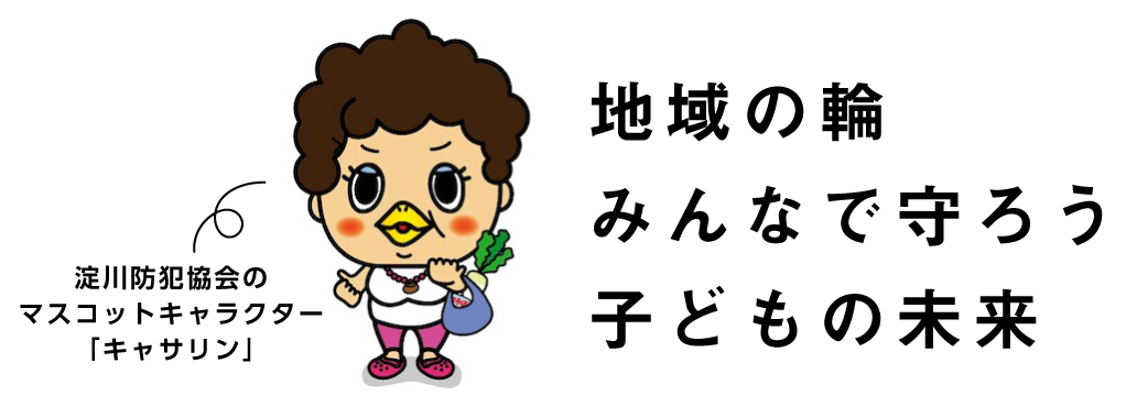 地域の輪 みんなで守ろう 子どもの未来